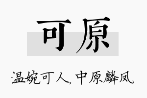 可原名字的寓意及含义