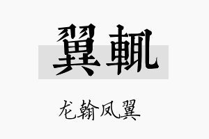 翼辄名字的寓意及含义