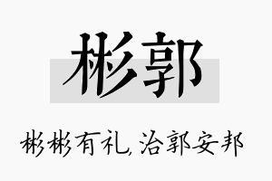 彬郭名字的寓意及含义