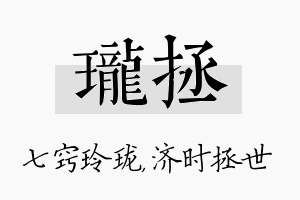 珑拯名字的寓意及含义