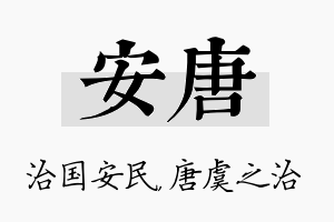 安唐名字的寓意及含义