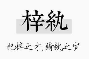 梓纨名字的寓意及含义