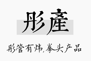 彤产名字的寓意及含义