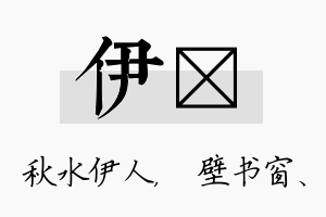 伊涴名字的寓意及含义