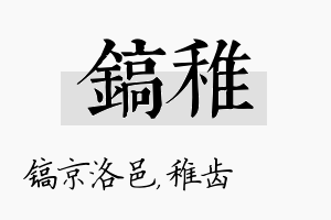 镐稚名字的寓意及含义