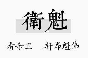 卫魁名字的寓意及含义