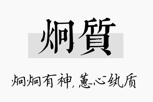 炯质名字的寓意及含义