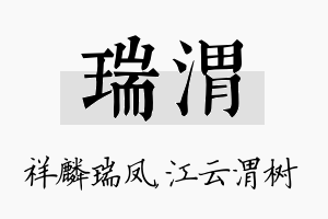 瑞渭名字的寓意及含义