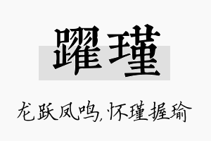 跃瑾名字的寓意及含义