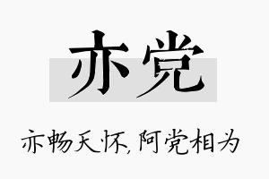 亦党名字的寓意及含义