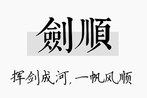 剑顺名字的寓意及含义