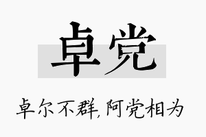 卓党名字的寓意及含义