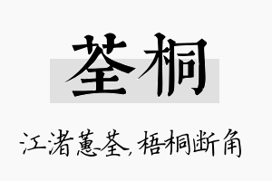 荃桐名字的寓意及含义