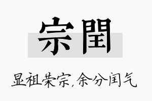 宗闰名字的寓意及含义