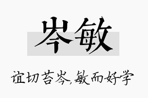 岑敏名字的寓意及含义