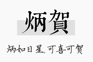 炳贺名字的寓意及含义