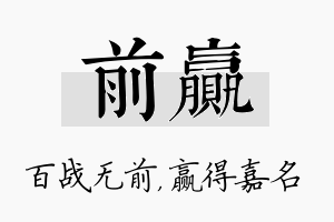 前赢名字的寓意及含义