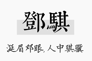 邓骐名字的寓意及含义