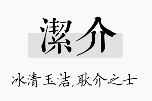 洁介名字的寓意及含义