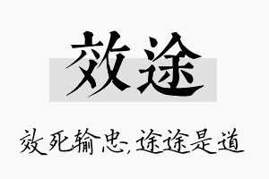 效途名字的寓意及含义