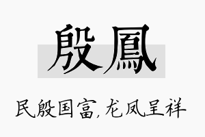 殷凤名字的寓意及含义