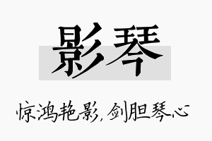 影琴名字的寓意及含义