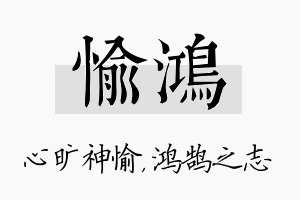 愉鸿名字的寓意及含义