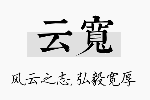 云宽名字的寓意及含义