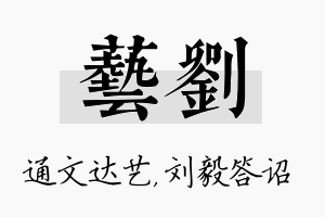 艺刘名字的寓意及含义