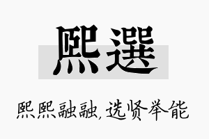 熙选名字的寓意及含义