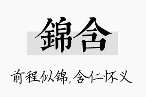 锦含名字的寓意及含义