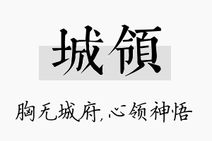 城领名字的寓意及含义