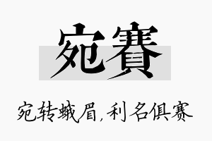 宛赛名字的寓意及含义