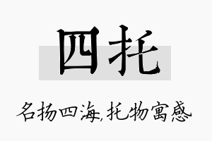 四托名字的寓意及含义