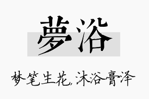 梦浴名字的寓意及含义