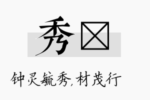 秀絜名字的寓意及含义