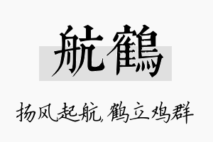 航鹤名字的寓意及含义