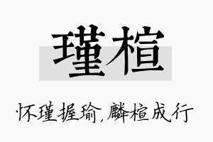 瑾楦名字的寓意及含义