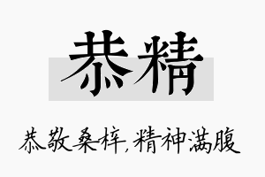 恭精名字的寓意及含义