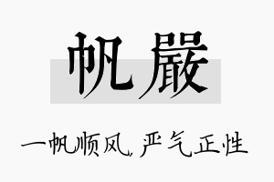 帆严名字的寓意及含义