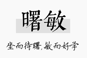 曙敏名字的寓意及含义