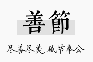 善节名字的寓意及含义