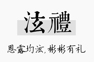 泫礼名字的寓意及含义