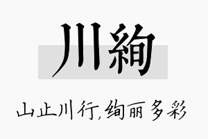 川绚名字的寓意及含义