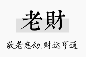 老财名字的寓意及含义