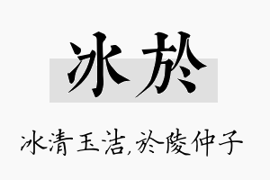 冰於名字的寓意及含义