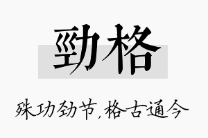 劲格名字的寓意及含义