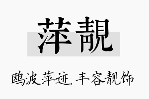 萍靓名字的寓意及含义