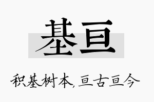 基亘名字的寓意及含义