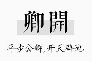 卿开名字的寓意及含义